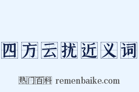四方云扰近义词是什么意思的图片